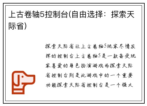 上古卷轴5控制台(自由选择：探索天际省)