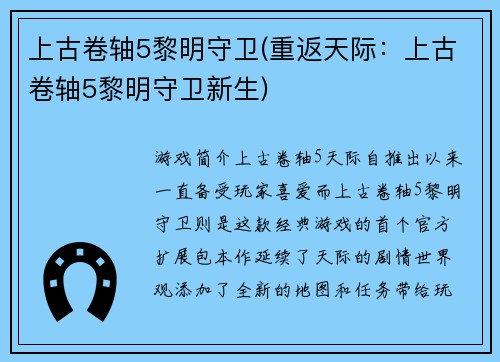 上古卷轴5黎明守卫(重返天际：上古卷轴5黎明守卫新生)