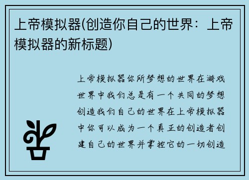 上帝模拟器(创造你自己的世界：上帝模拟器的新标题)