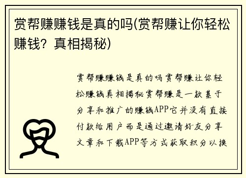 赏帮赚赚钱是真的吗(赏帮赚让你轻松赚钱？真相揭秘)