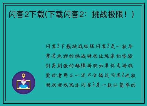 闪客2下载(下载闪客2：挑战极限！)
