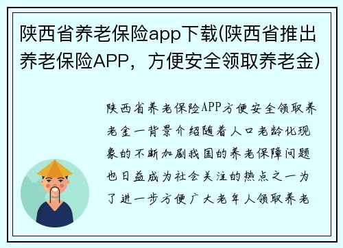 陕西省养老保险app下载(陕西省推出养老保险APP，方便安全领取养老金)