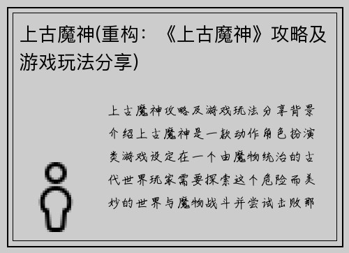 上古魔神(重构：《上古魔神》攻略及游戏玩法分享)