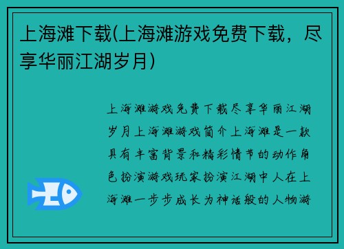 上海滩下载(上海滩游戏免费下载，尽享华丽江湖岁月)