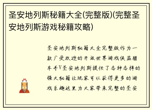 圣安地列斯秘籍大全(完整版)(完整圣安地列斯游戏秘籍攻略)