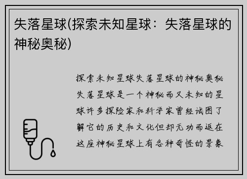 失落星球(探索未知星球：失落星球的神秘奥秘)