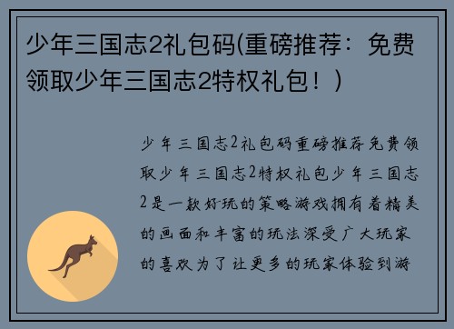 少年三国志2礼包码(重磅推荐：免费领取少年三国志2特权礼包！)