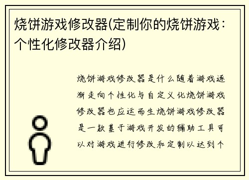 烧饼游戏修改器(定制你的烧饼游戏：个性化修改器介绍)