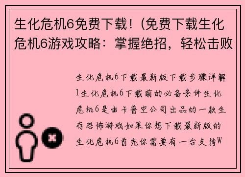 生化危机6免费下载！(免费下载生化危机6游戏攻略：掌握绝招，轻松击败BOSS)