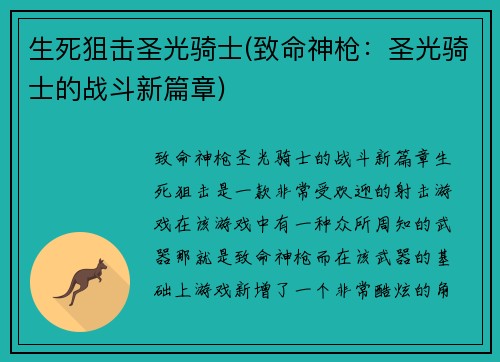 生死狙击圣光骑士(致命神枪：圣光骑士的战斗新篇章)