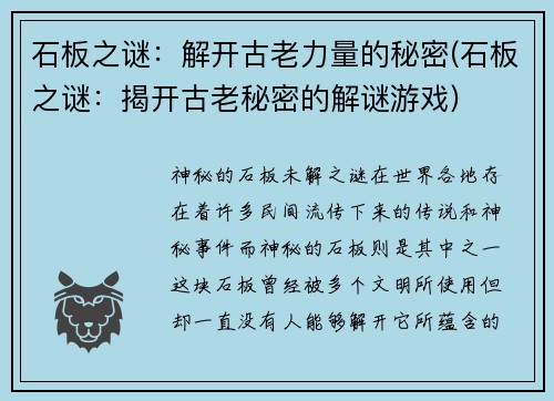 石板之谜：解开古老力量的秘密(石板之谜：揭开古老秘密的解谜游戏)