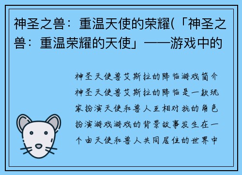 神圣之兽：重温天使的荣耀(「神圣之兽：重温荣耀的天使」——游戏中的经典回溯)