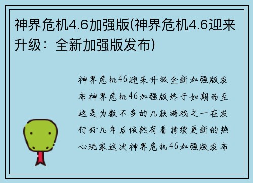 神界危机4.6加强版(神界危机4.6迎来升级：全新加强版发布)