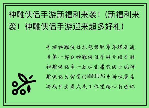 神雕侠侣手游新福利来袭！(新福利来袭！神雕侠侣手游迎来超多好礼)