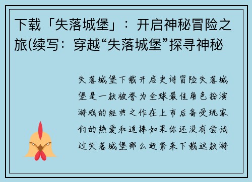 下载「失落城堡」：开启神秘冒险之旅(续写：穿越“失落城堡”探寻神秘冒险之谜)