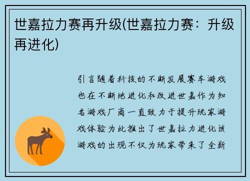 世嘉拉力赛再升级(世嘉拉力赛：升级再进化)