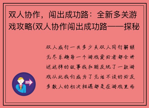 双人协作，闯出成功路：全新多关游戏攻略(双人协作闯出成功路——探秘全新多关游戏攻略)
