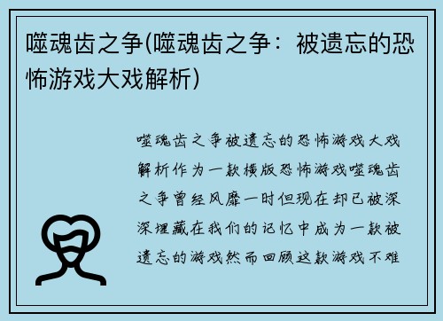 噬魂齿之争(噬魂齿之争：被遗忘的恐怖游戏大戏解析)
