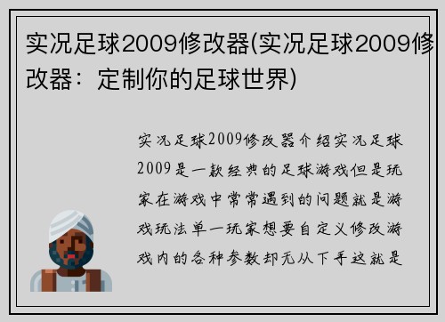 实况足球2009修改器(实况足球2009修改器：定制你的足球世界)