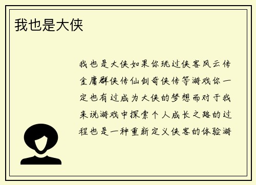 我也是大侠