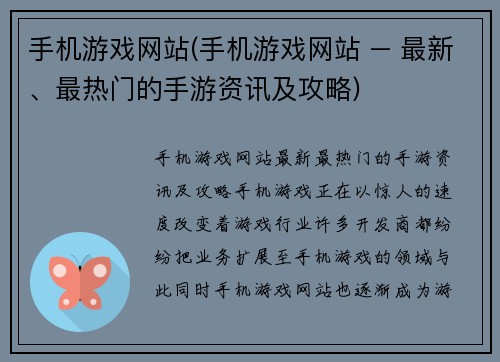 手机游戏网站(手机游戏网站 – 最新、最热门的手游资讯及攻略)