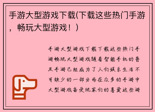 手游大型游戏下载(下载这些热门手游，畅玩大型游戏！)