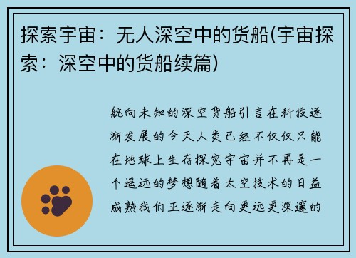 探索宇宙：无人深空中的货船(宇宙探索：深空中的货船续篇)