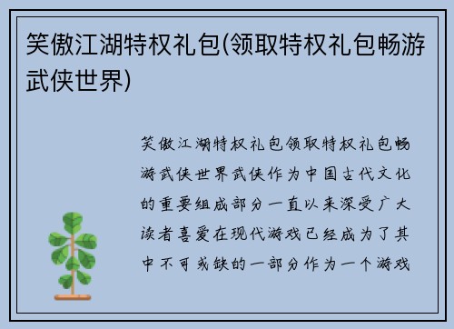 笑傲江湖特权礼包(领取特权礼包畅游武侠世界)