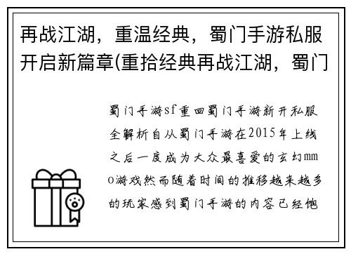 再战江湖，重温经典，蜀门手游私服开启新篇章(重拾经典再战江湖，蜀门私服开创新时代)