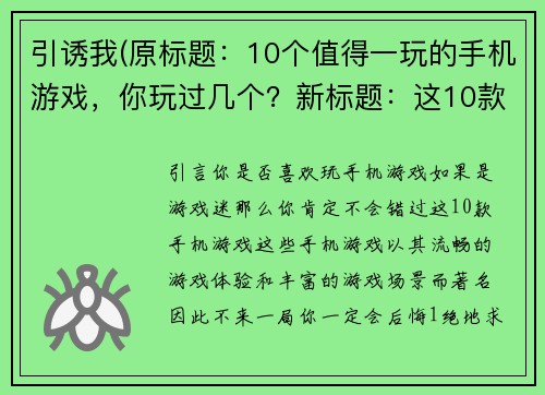引诱我(原标题：10个值得一玩的手机游戏，你玩过几个？新标题：这10款手机游戏，不来一局你会后悔！)