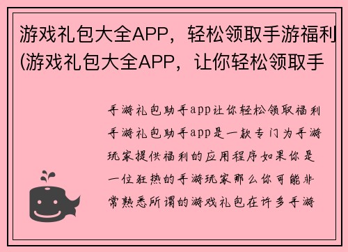 游戏礼包大全APP，轻松领取手游福利(游戏礼包大全APP，让你轻松领取手游福利！)