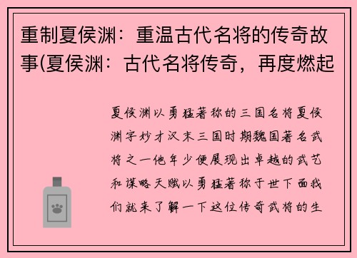 重制夏侯渊：重温古代名将的传奇故事(夏侯渊：古代名将传奇，再度燃起！)