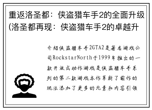 重返洛圣都：侠盗猎车手2的全面升级(洛圣都再现：侠盗猎车手2的卓越升级)