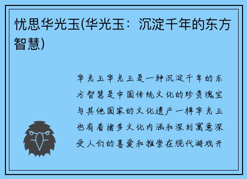 忧思华光玉(华光玉：沉淀千年的东方智慧)