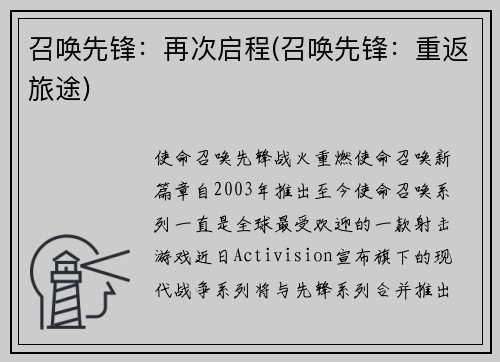 召唤先锋：再次启程(召唤先锋：重返旅途)