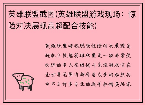 英雄联盟截图(英雄联盟游戏现场：惊险对决展现高超配合技能)