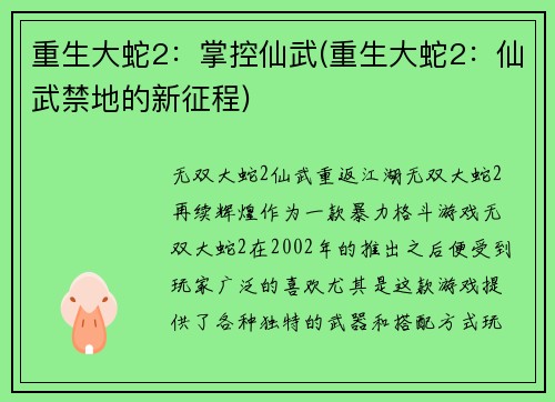 重生大蛇2：掌控仙武(重生大蛇2：仙武禁地的新征程)