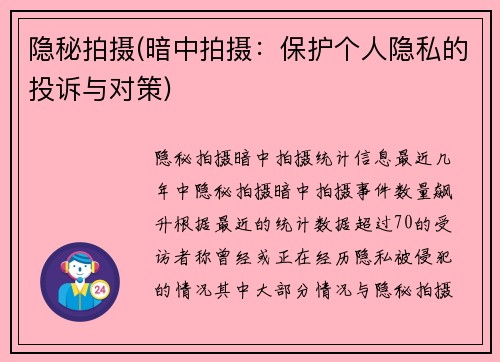 隐秘拍摄(暗中拍摄：保护个人隐私的投诉与对策)