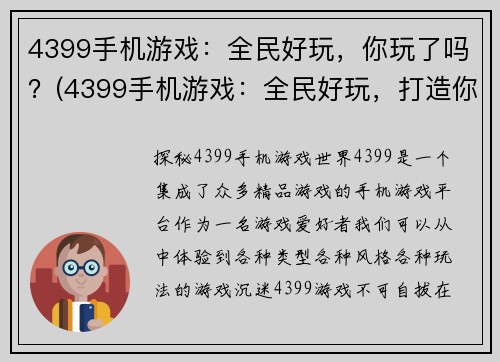4399手机游戏：全民好玩，你玩了吗？(4399手机游戏：全民好玩，打造你的游戏天堂！)