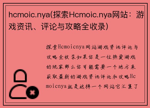 hcmoic.nya(探索Hcmoic.nya网站：游戏资讯、评论与攻略全收录)