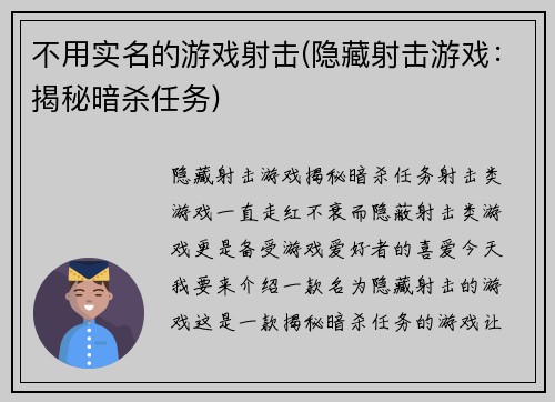 不用实名的游戏射击(隐藏射击游戏：揭秘暗杀任务)