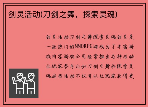 剑灵活动(刀剑之舞，探索灵魂)