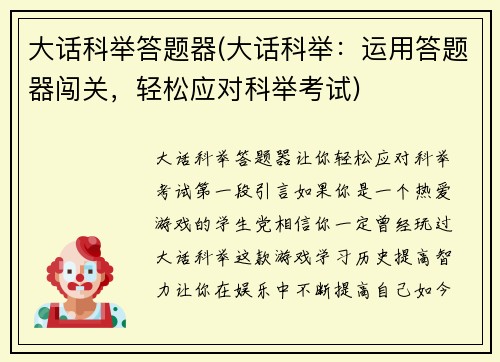 大话科举答题器(大话科举：运用答题器闯关，轻松应对科举考试)