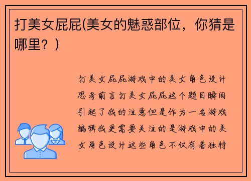 打美女屁屁(美女的魅惑部位，你猜是哪里？)