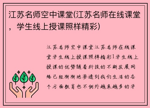 江苏名师空中课堂(江苏名师在线课堂，学生线上授课照样精彩)