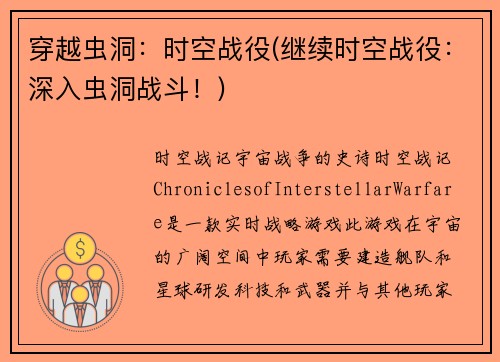 穿越虫洞：时空战役(继续时空战役：深入虫洞战斗！)