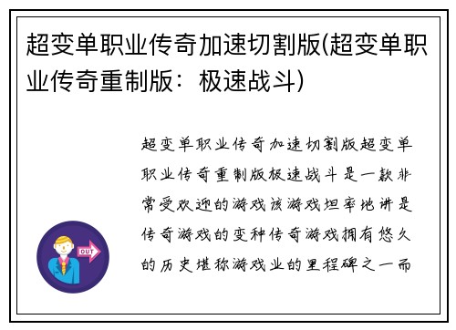 超变单职业传奇加速切割版(超变单职业传奇重制版：极速战斗)