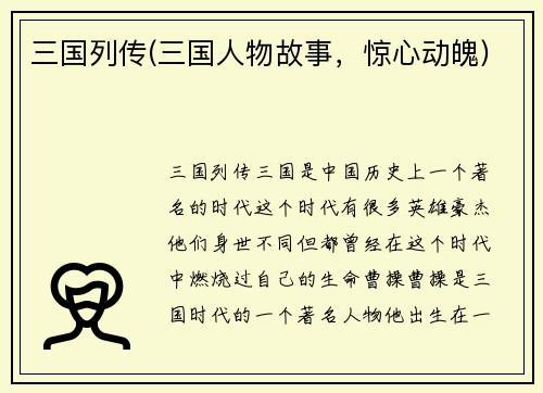 三国列传(三国人物故事，惊心动魄)