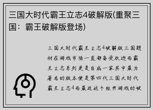 三国大时代霸王立志4破解版(重聚三国：霸王破解版登场)