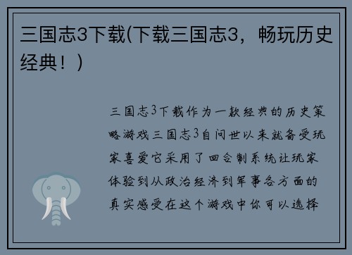 三国志3下载(下载三国志3，畅玩历史经典！)